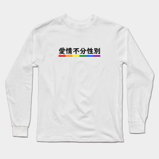 Love is Love - Mandarin Long Sleeve T-Shirt